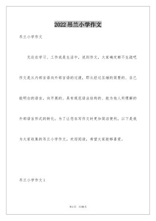 2024吊兰小学作文_4