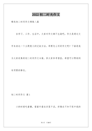 2024初二时光作文_254