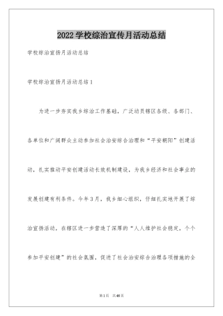 2024学校综治宣传月活动总结_3