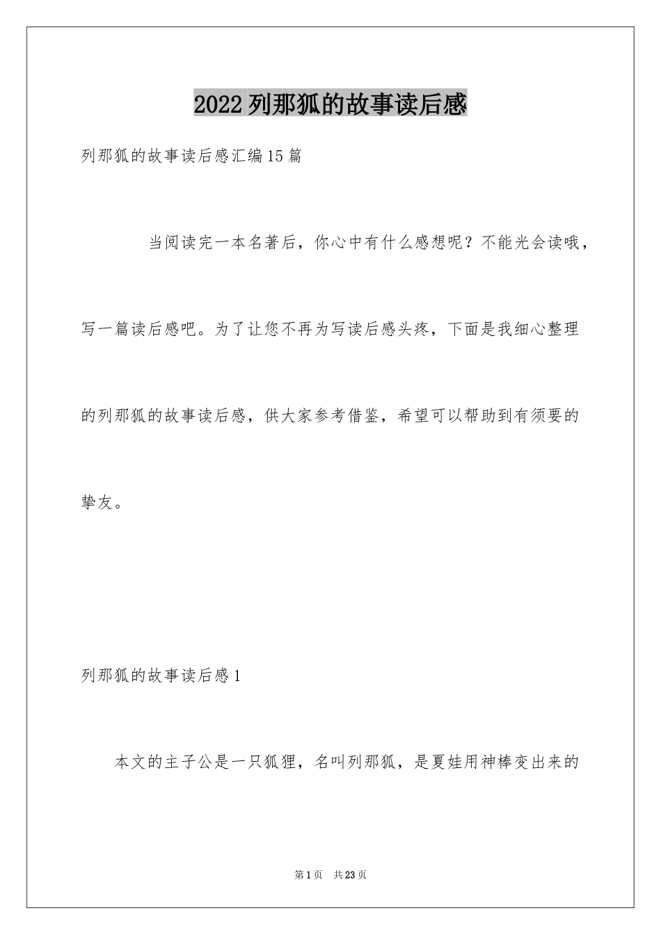 2024列那狐的故事读后感_4_第1页