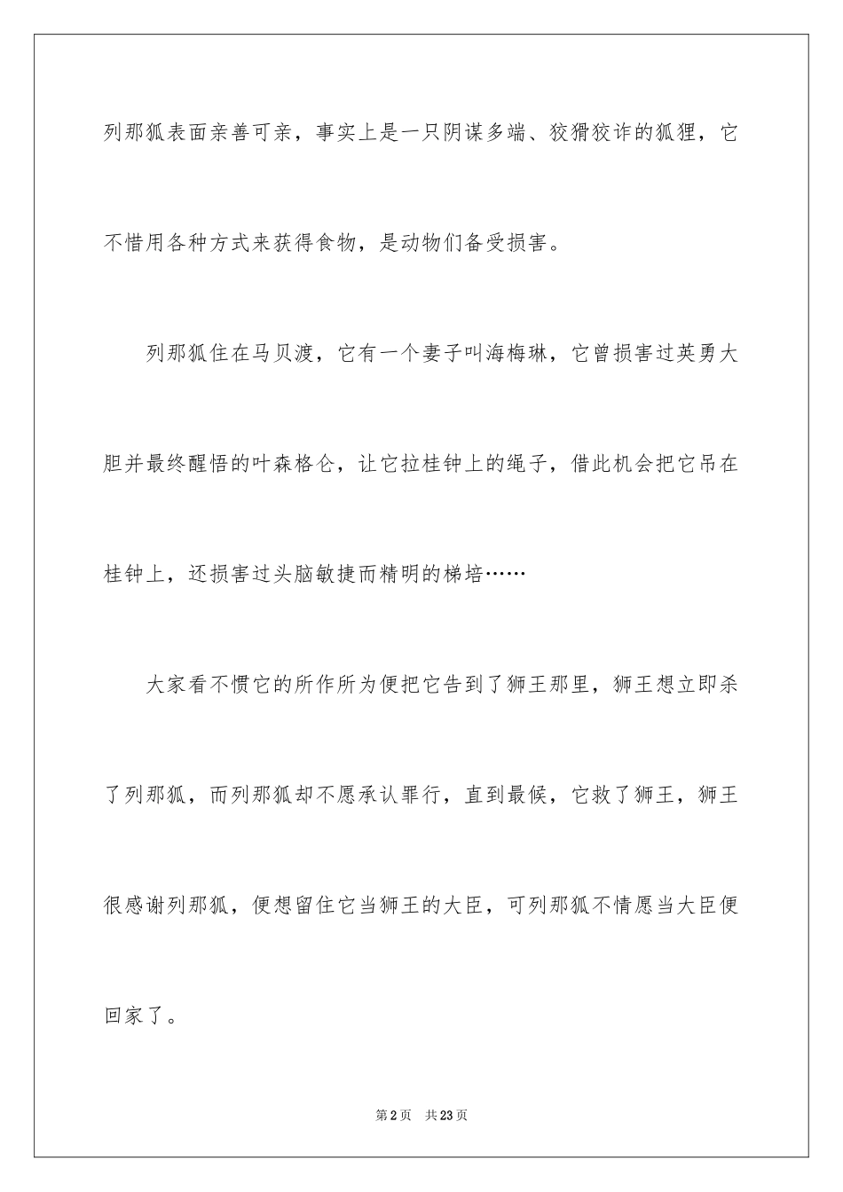 2024列那狐的故事读后感_4_第2页