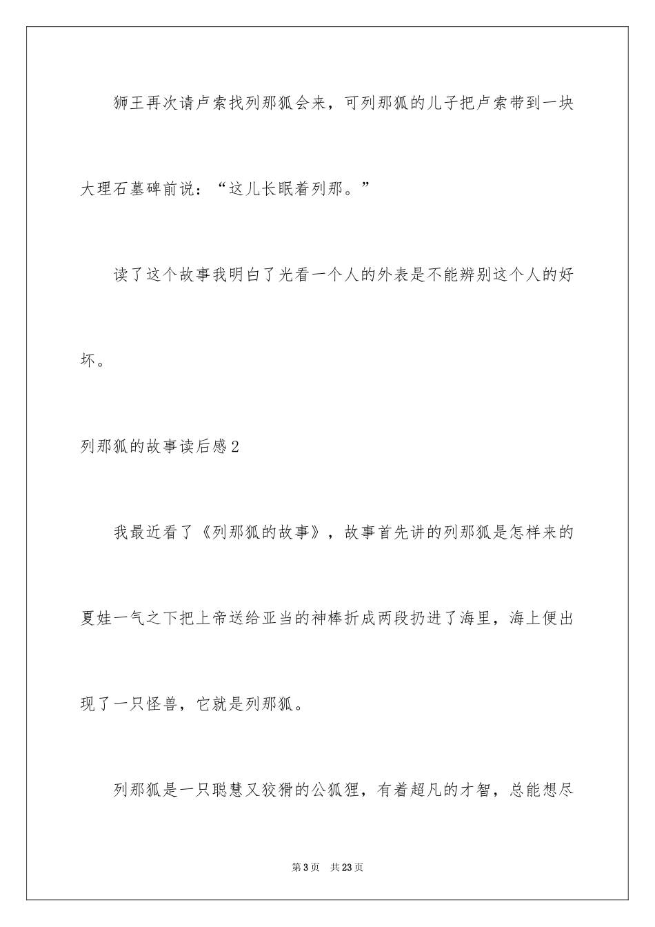 2024列那狐的故事读后感_4_第3页