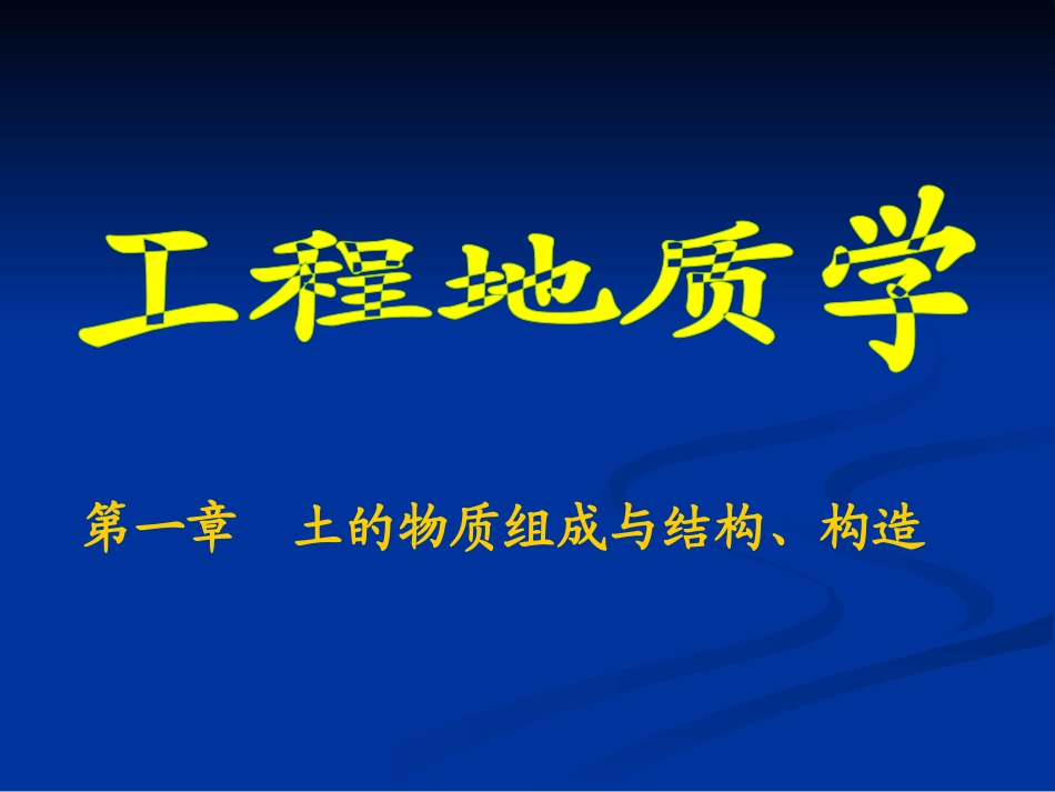 第一章  土的物质组成与结构、构造_第1页