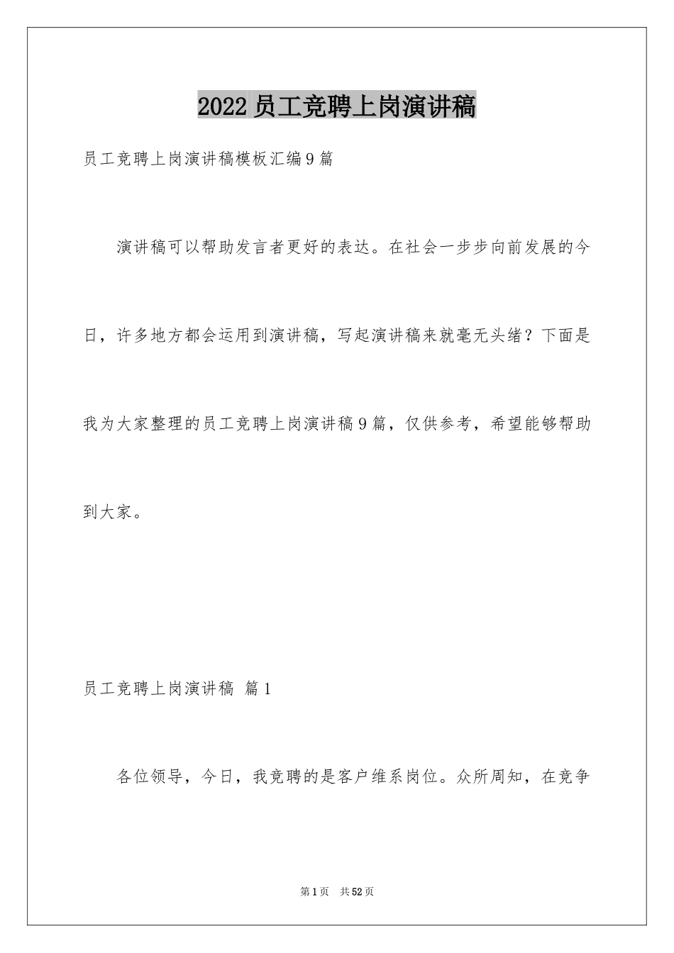 2024员工竞聘上岗演讲稿_99_第1页