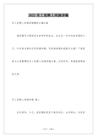 2024员工竞聘上岗演讲稿_99