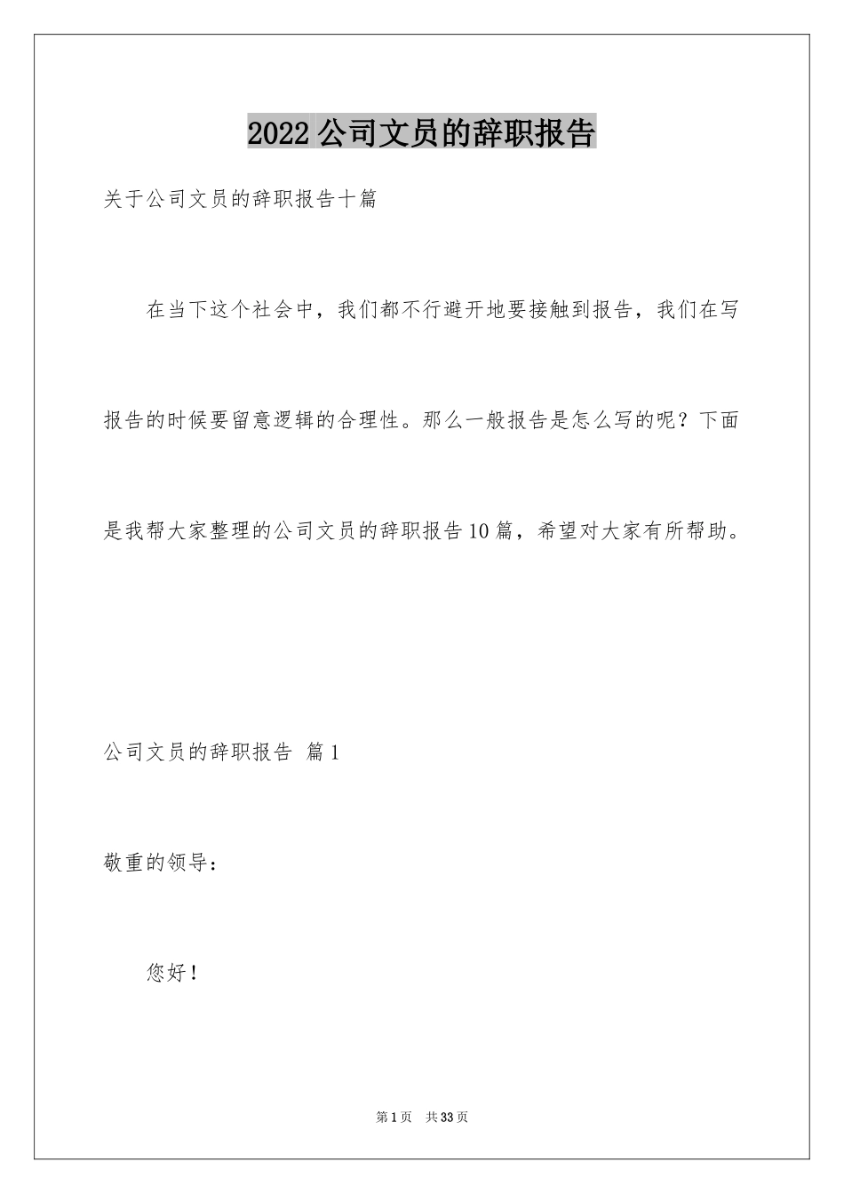 2024公司文员的辞职报告_44_第1页