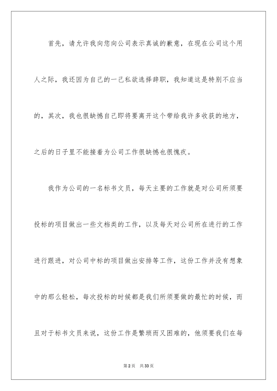 2024公司文员的辞职报告_44_第2页