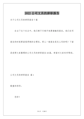 2024公司文员的辞职报告_44