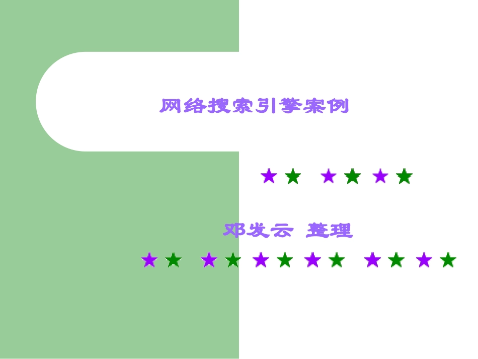 网络搜索引擎案例_第1页