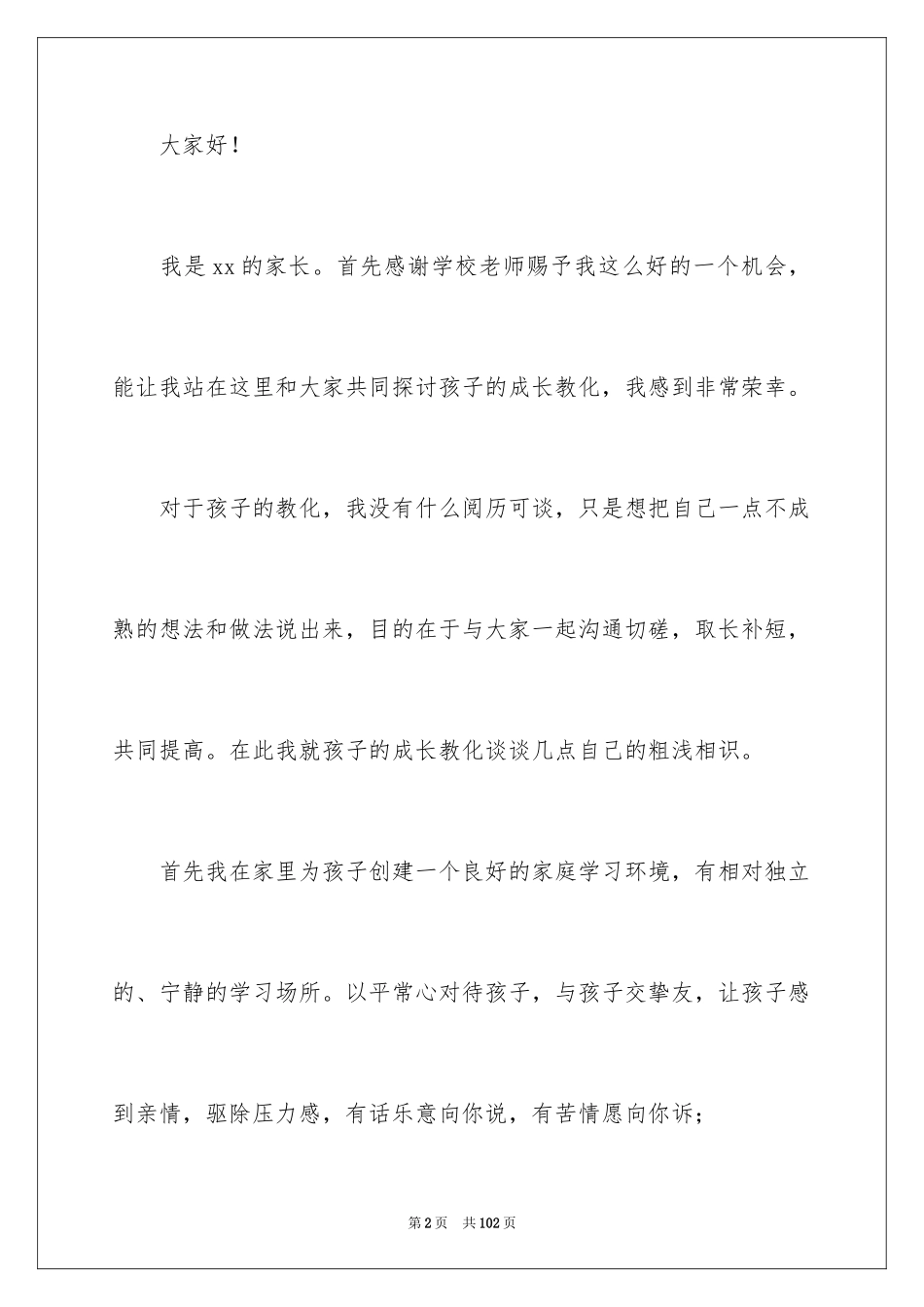 2024初中生家长会发言稿_2_第2页