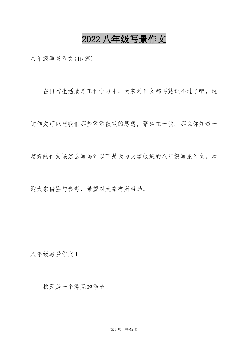 2024八年级写景作文_12_第1页