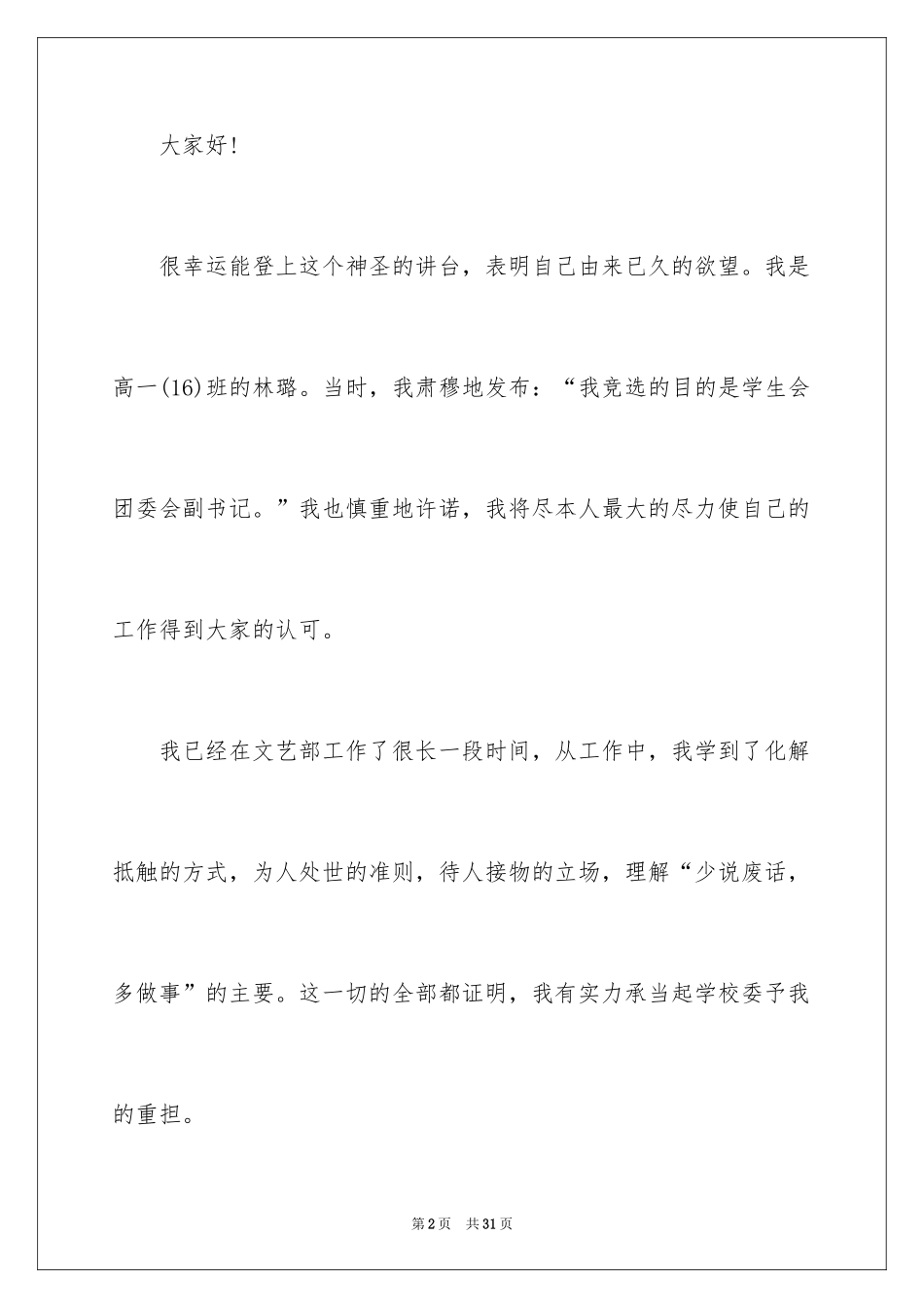 2024学生会团委副书记竞选演讲稿_第2页