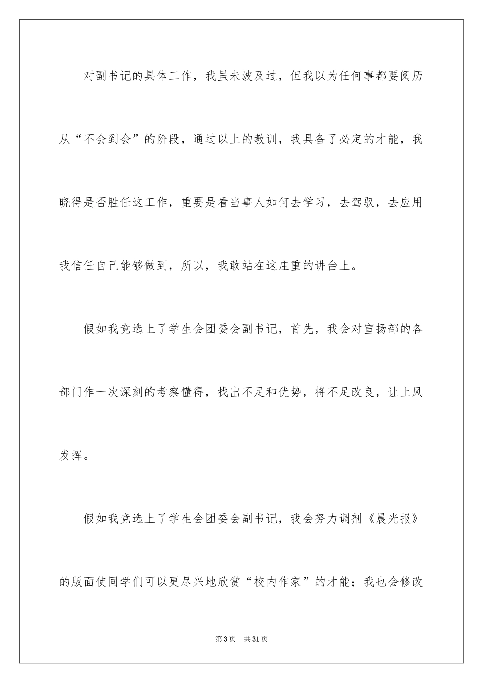 2024学生会团委副书记竞选演讲稿_第3页