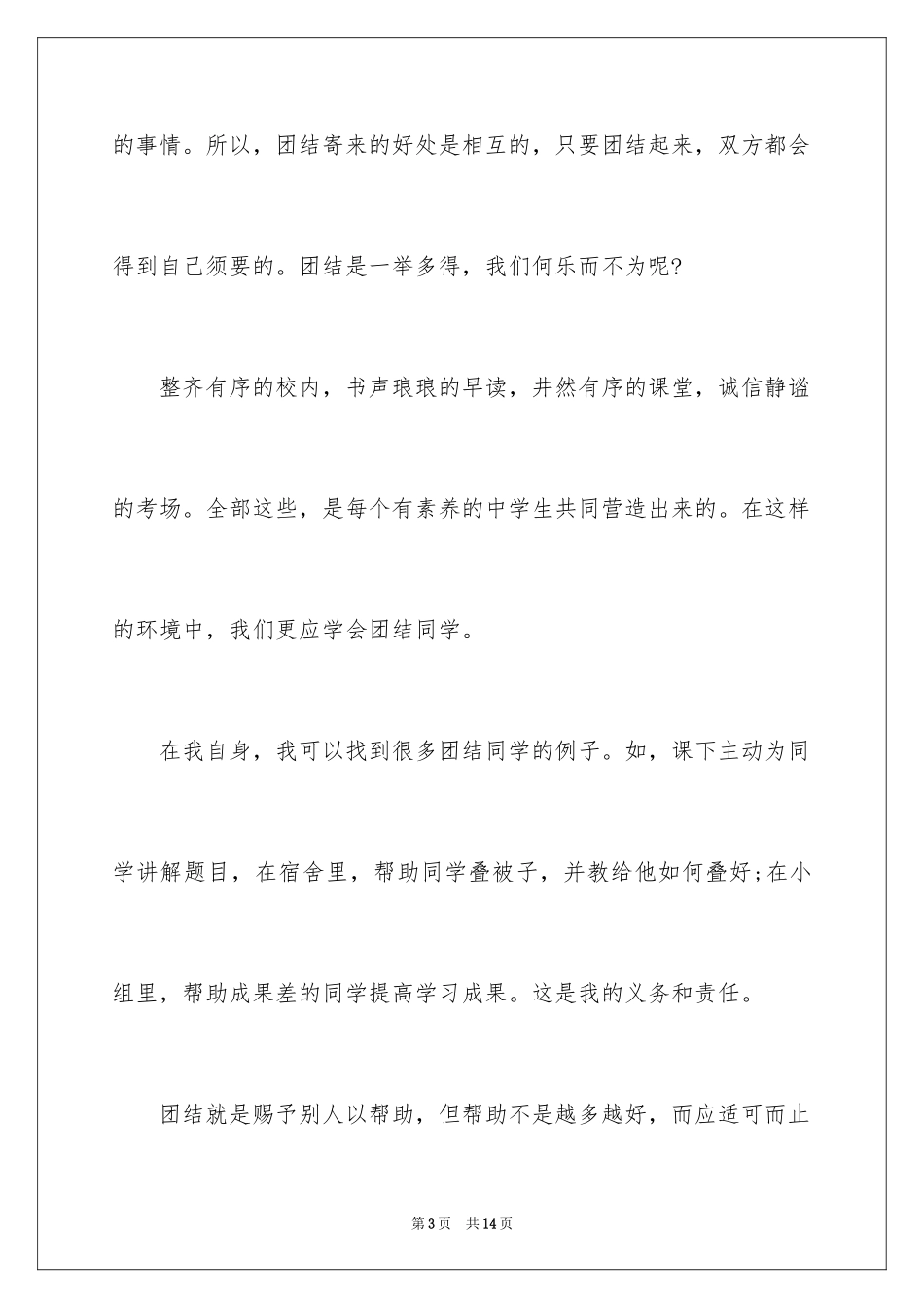 2024团结同学演讲稿_1_第3页
