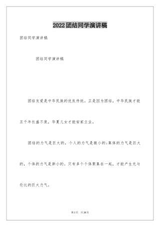 2024团结同学演讲稿_1