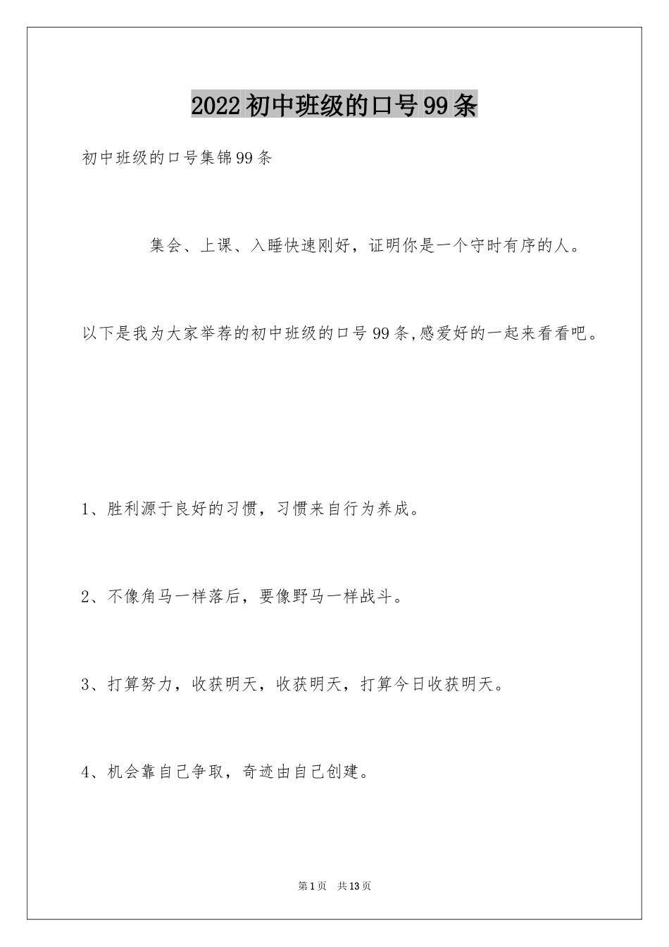 2024初中班级的口号99条_第1页