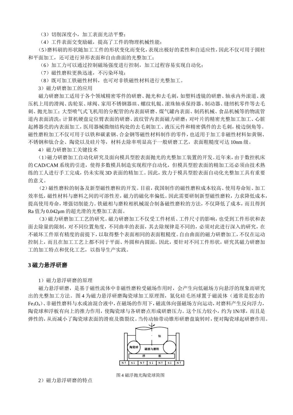 精密超精密游离磨料加工_第3页