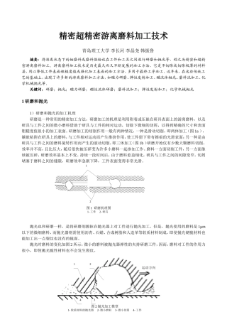 精密超精密游离磨料加工
