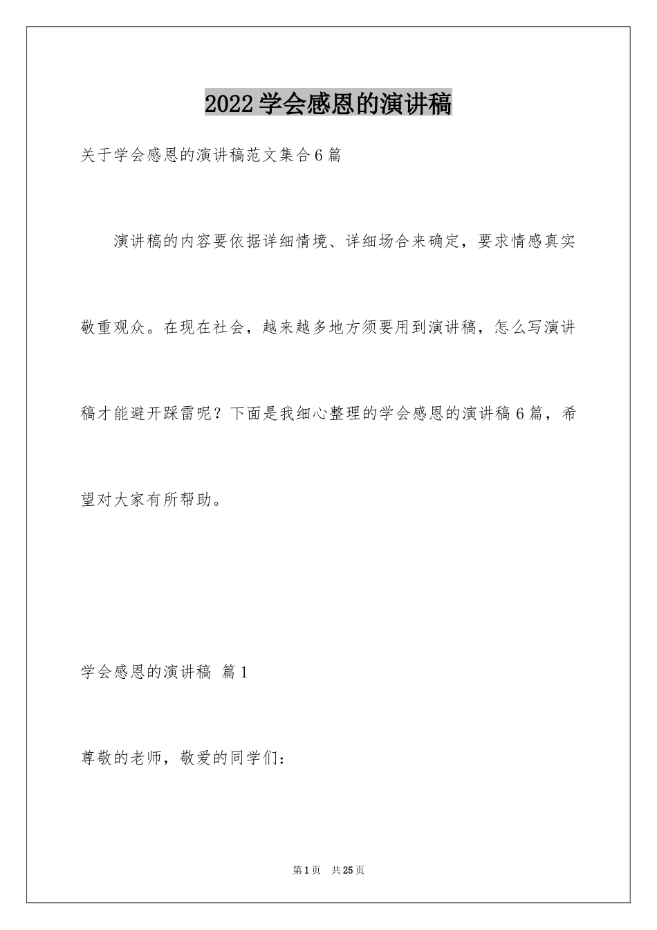 2024学会感恩的演讲稿_78_第1页