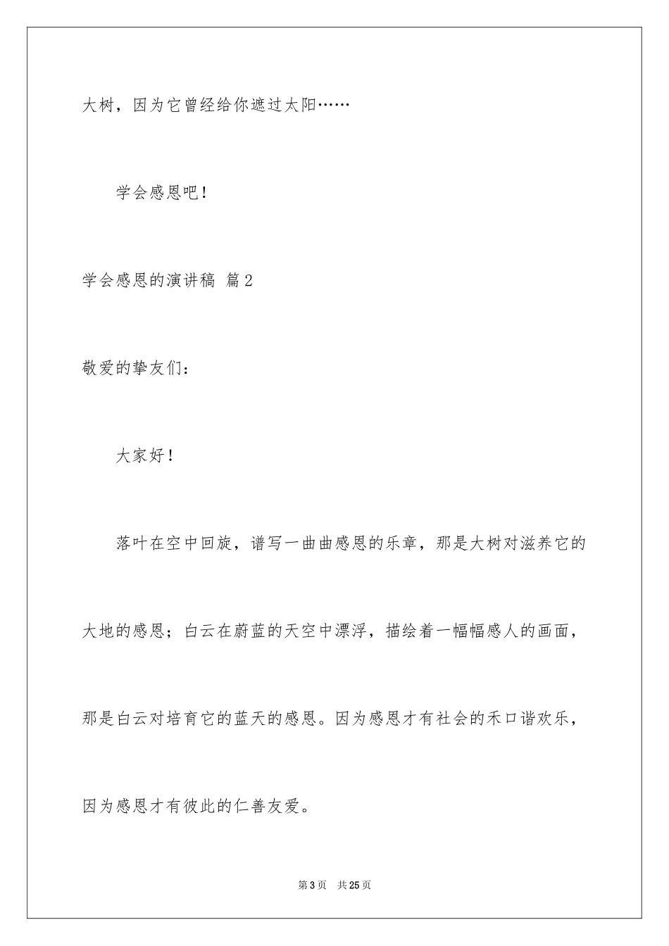 2024学会感恩的演讲稿_78_第3页