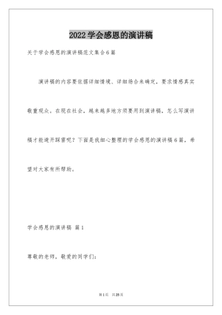 2024学会感恩的演讲稿_78