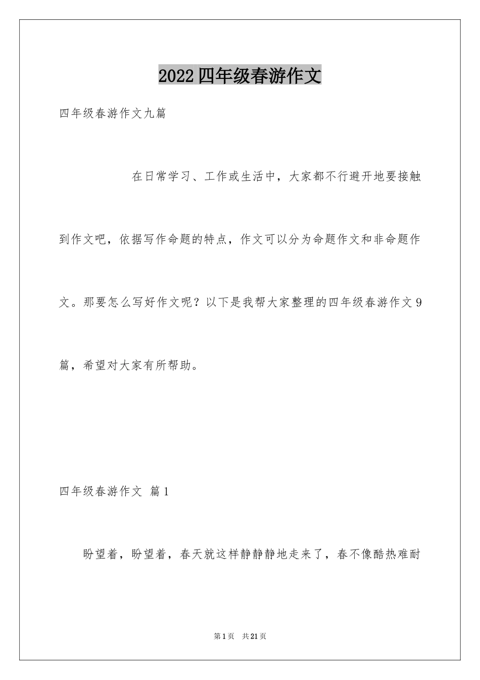 2024四年级春游作文_7_第1页