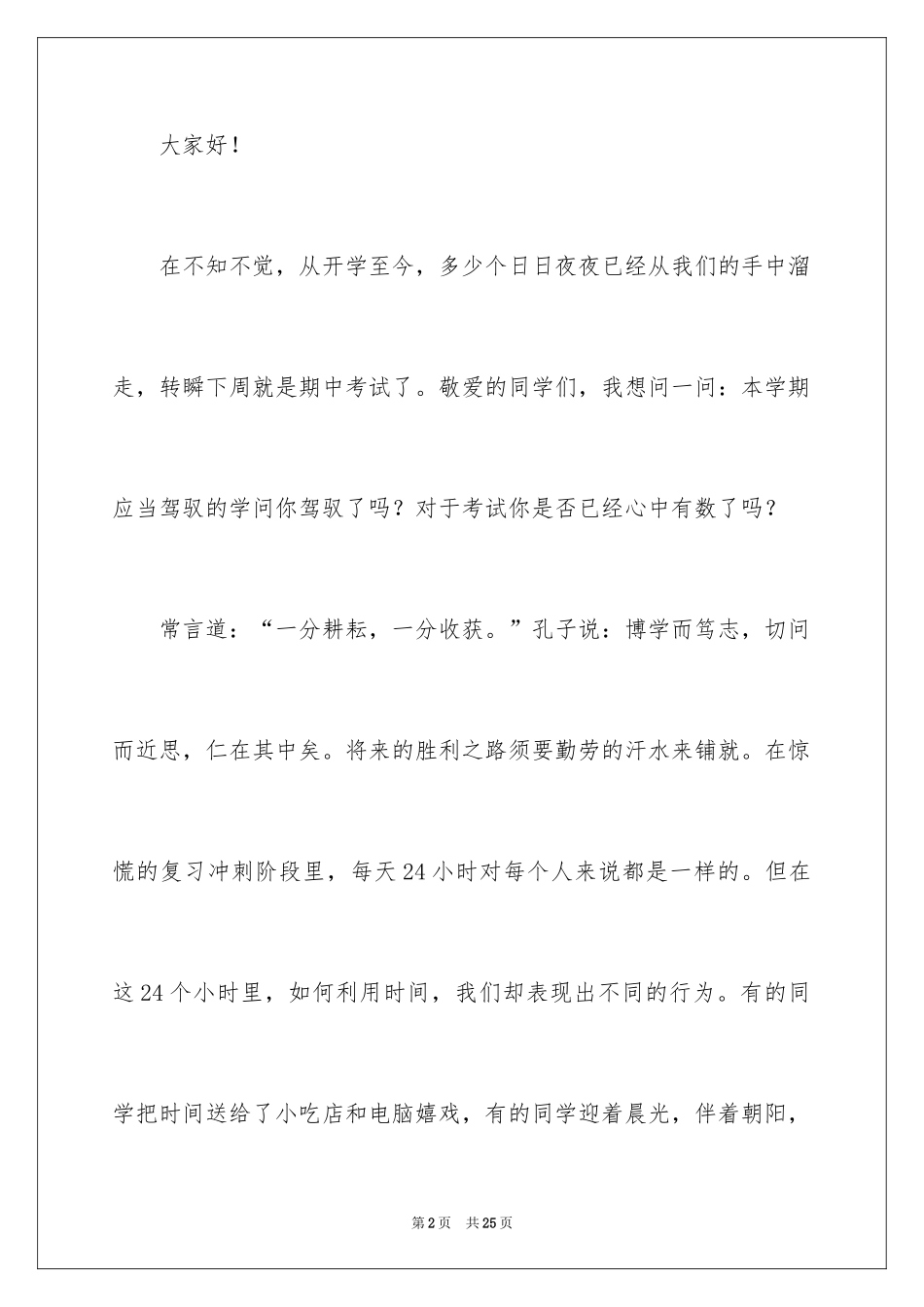 2024初中珍惜时间演讲稿_第2页