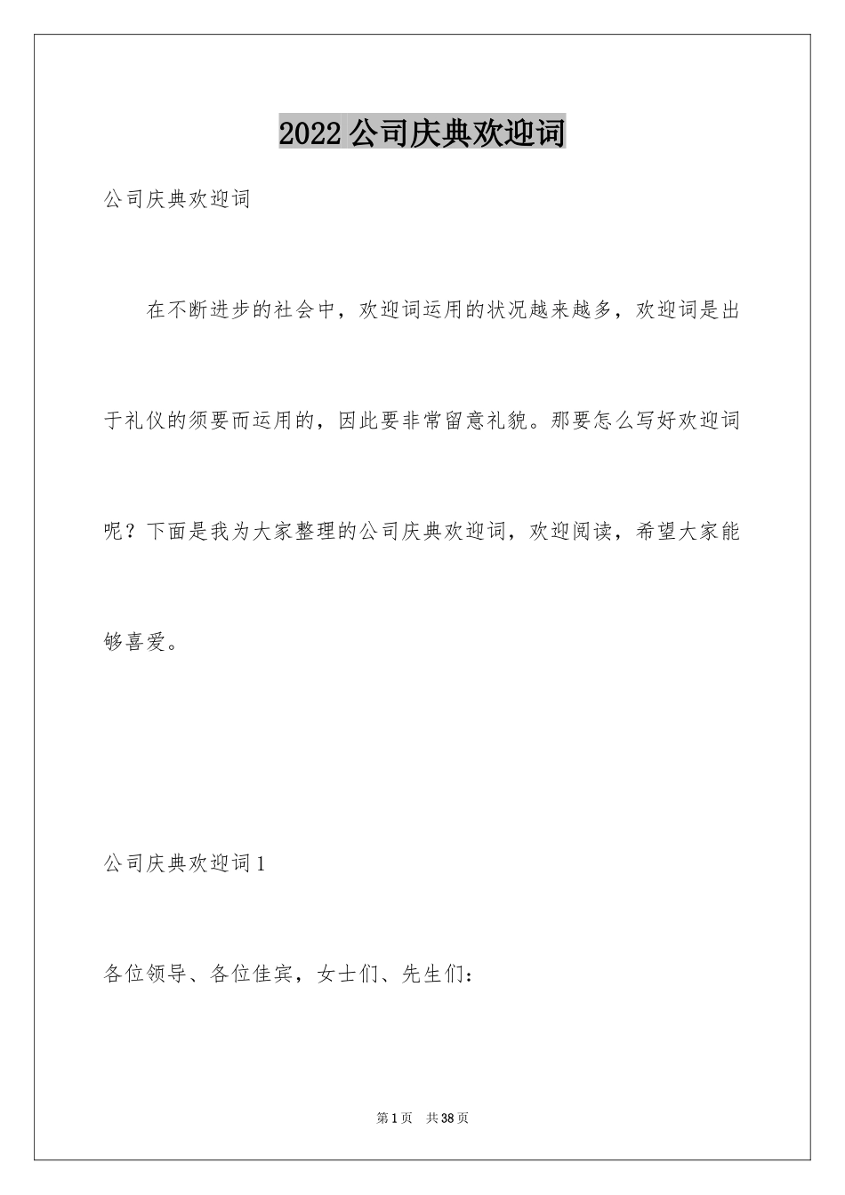 2024公司庆典欢迎词_6_第1页