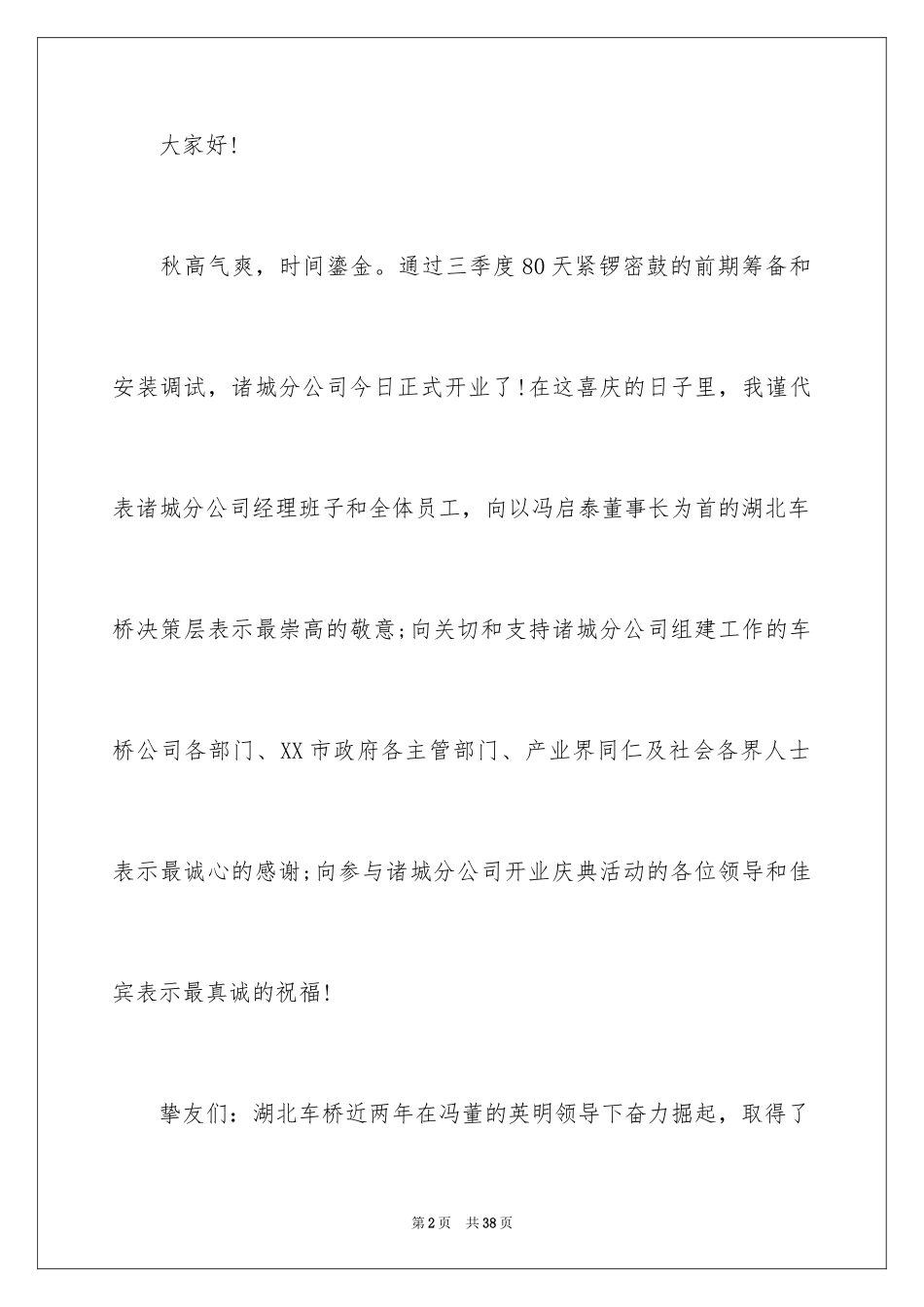 2024公司庆典欢迎词_6_第2页