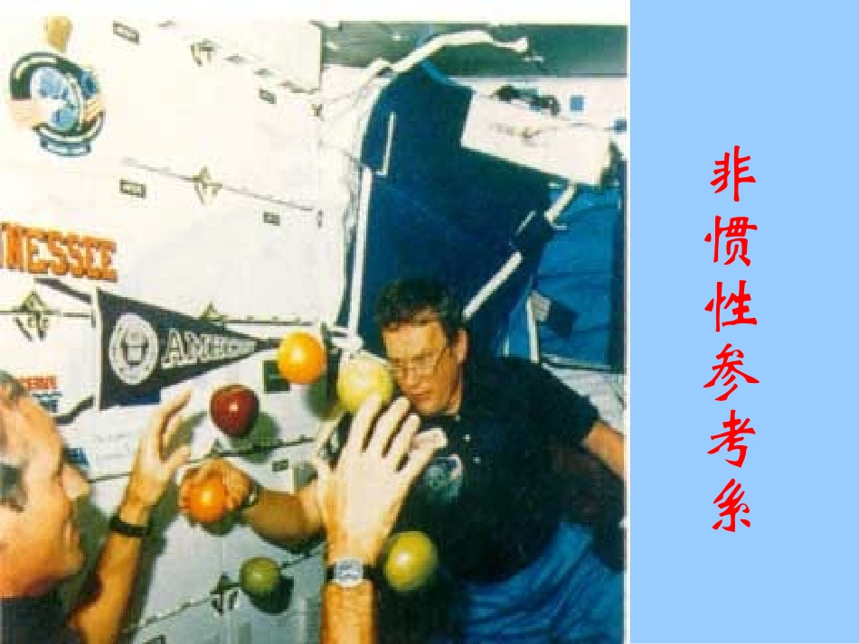 动力学2：非惯性系_第1页