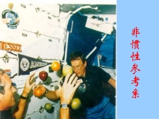 动力学2：非惯性系