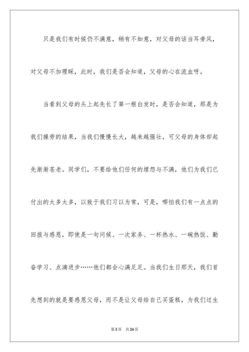 2024呼吸亲情学会感恩演讲稿_第3页