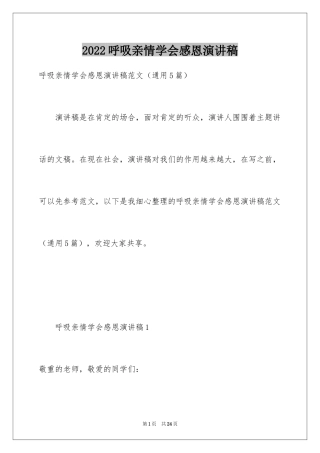 2024呼吸亲情学会感恩演讲稿