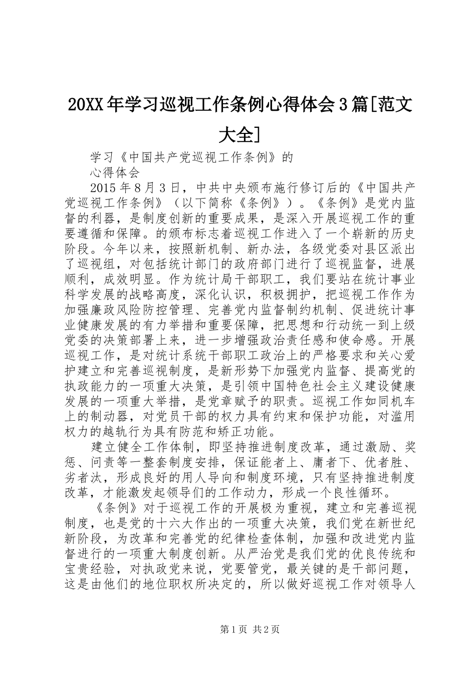 20XX年学习巡视工作条例心得体会3篇[范文大全] (4)_第1页