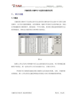 天融信防火墙审计与监控功能使用