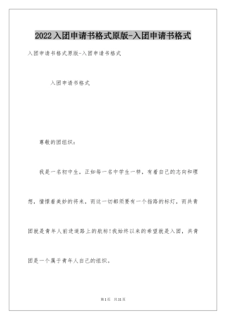2024入团申请书格式原版-入团申请书格式