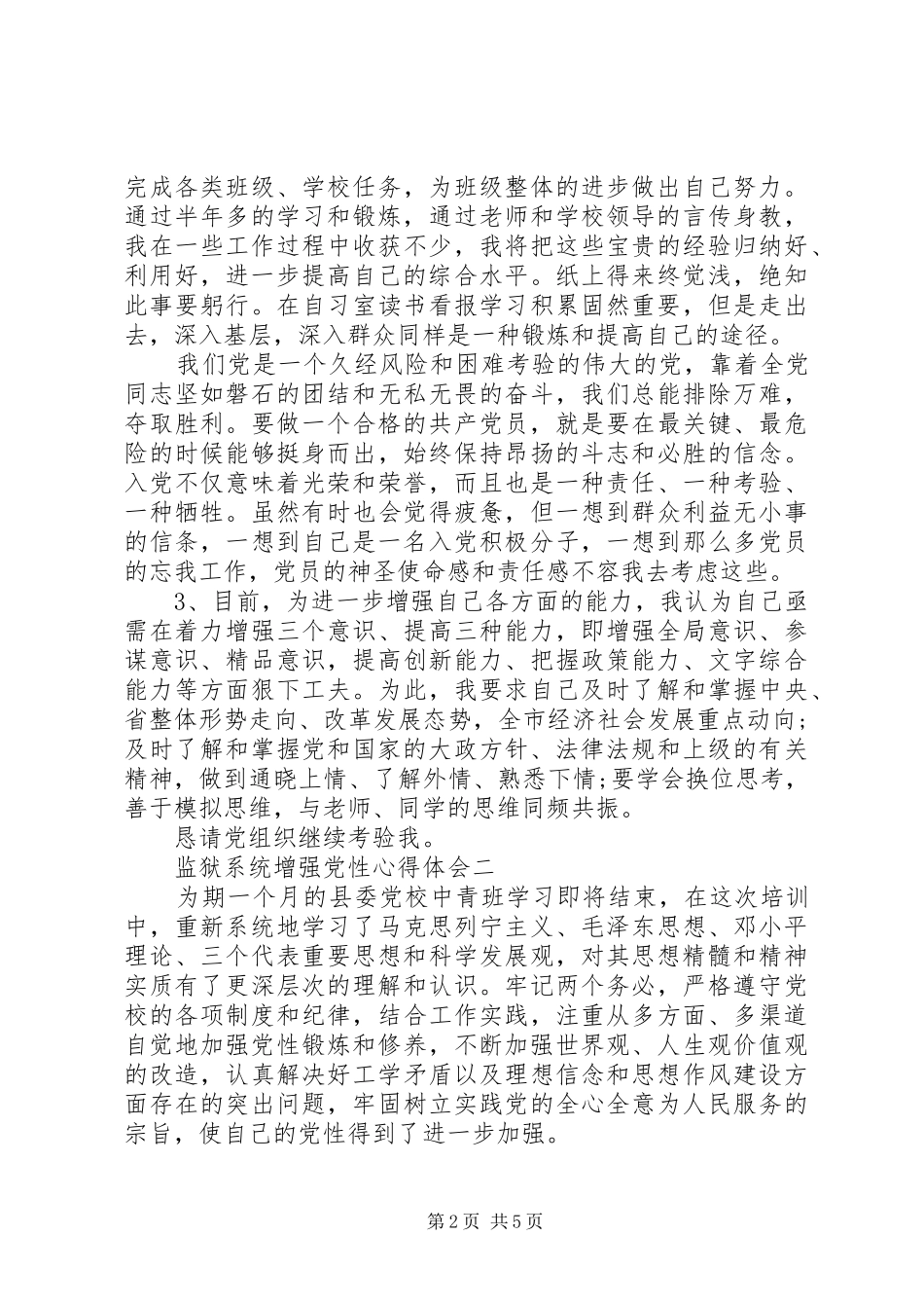 20XX年监狱系统增强党性心得体会范文_第2页