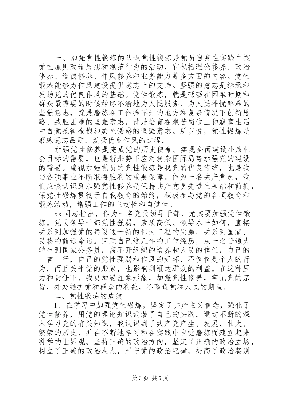 20XX年监狱系统增强党性心得体会范文_第3页