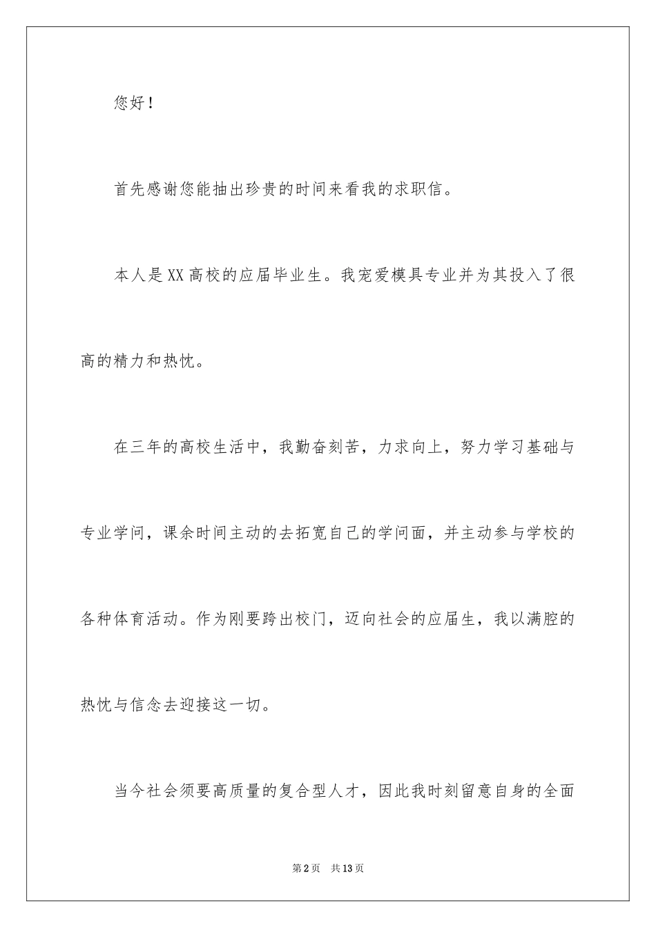 2024大专生求职信_39_第2页