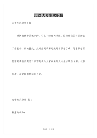 2024大专生求职信_39