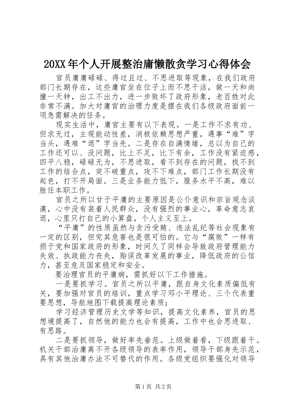 20XX年个人开展整治庸懒散贪学习心得体会_第1页