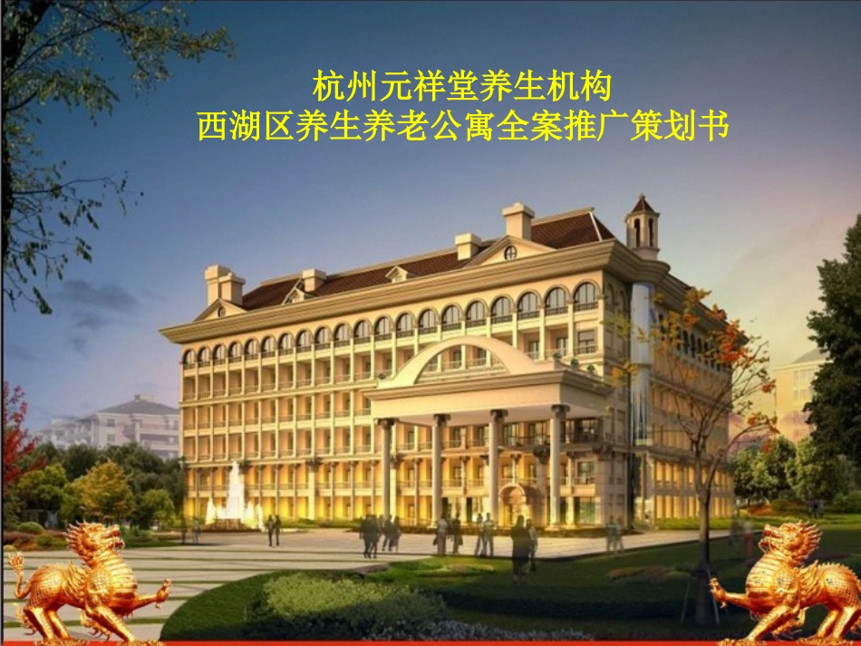 西湖区养生养老公寓全案推广策划书_第1页