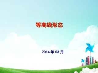 如何识别等高线