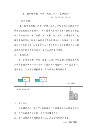 水厂自动化控制(水质、流量、压力、水位监控)