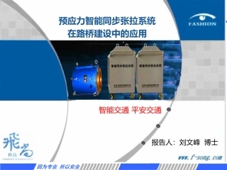 预应力智能同步张拉系统