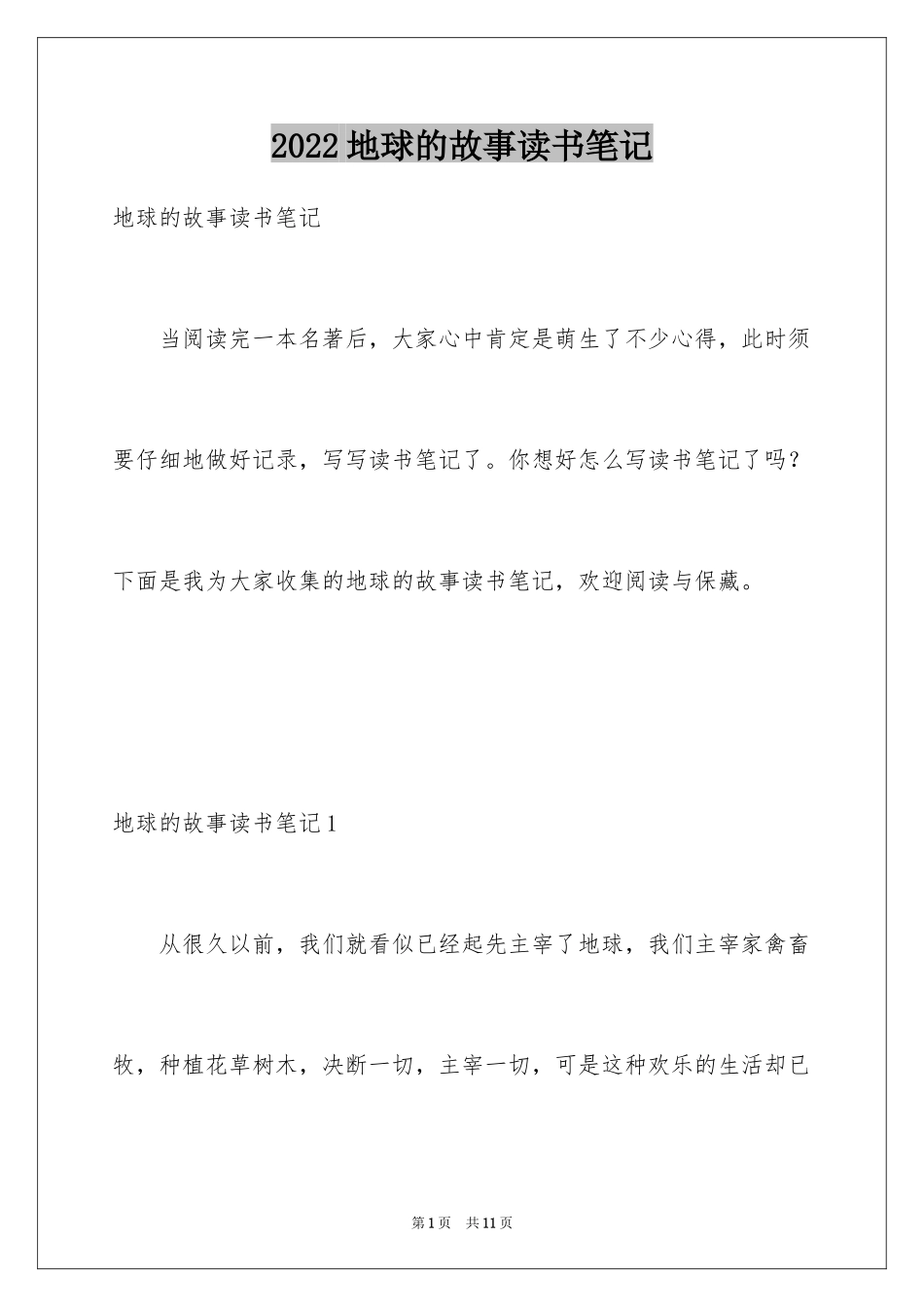 2024地球的故事读书笔记_第1页