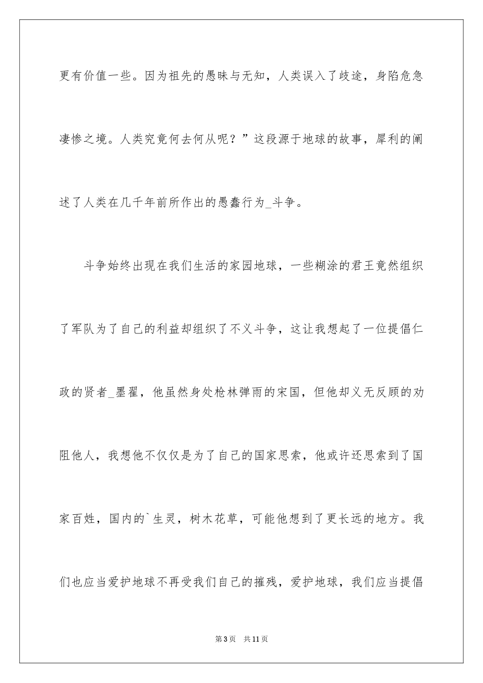 2024地球的故事读书笔记_第3页