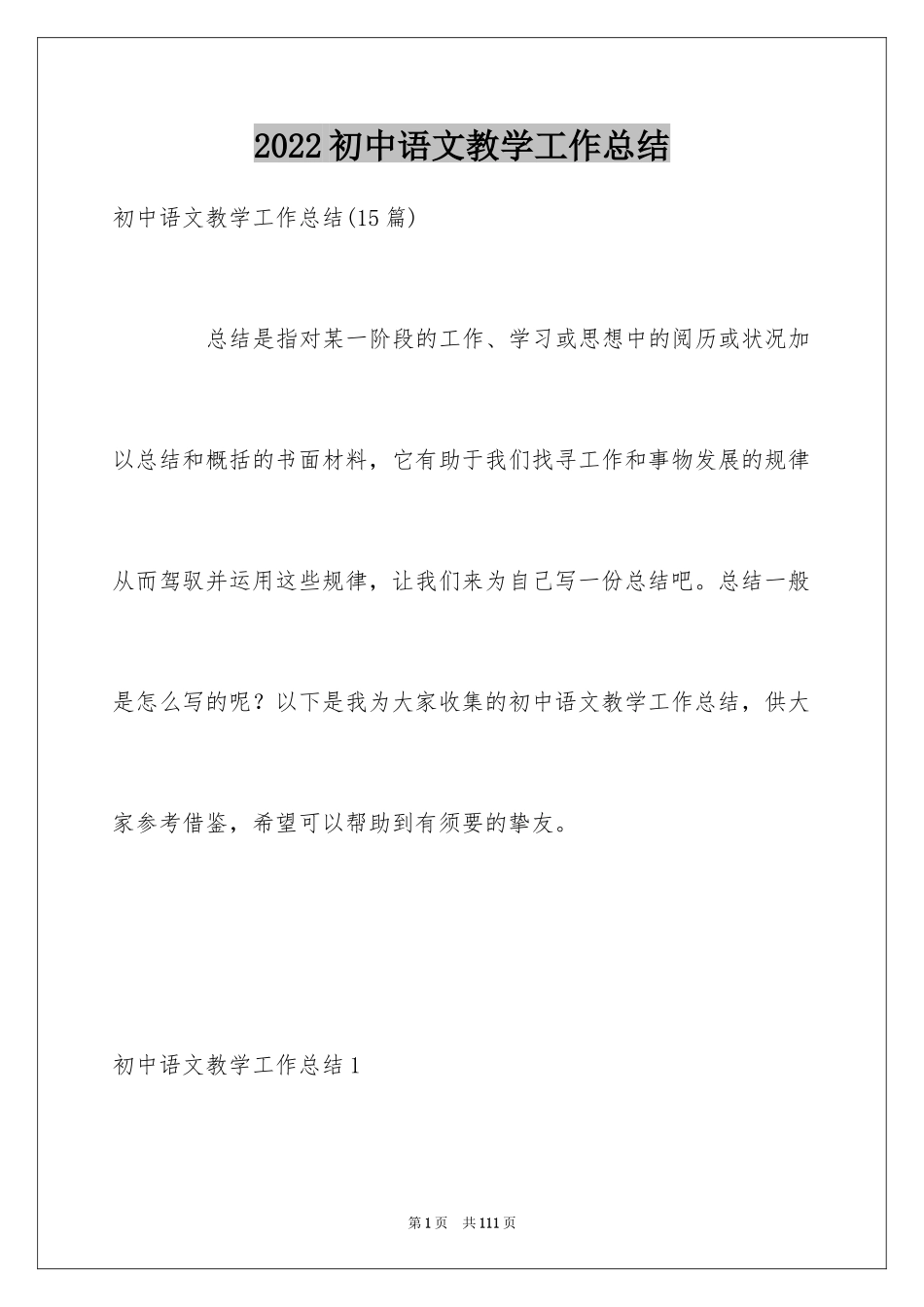2024初中语文教学工作总结_28_第1页