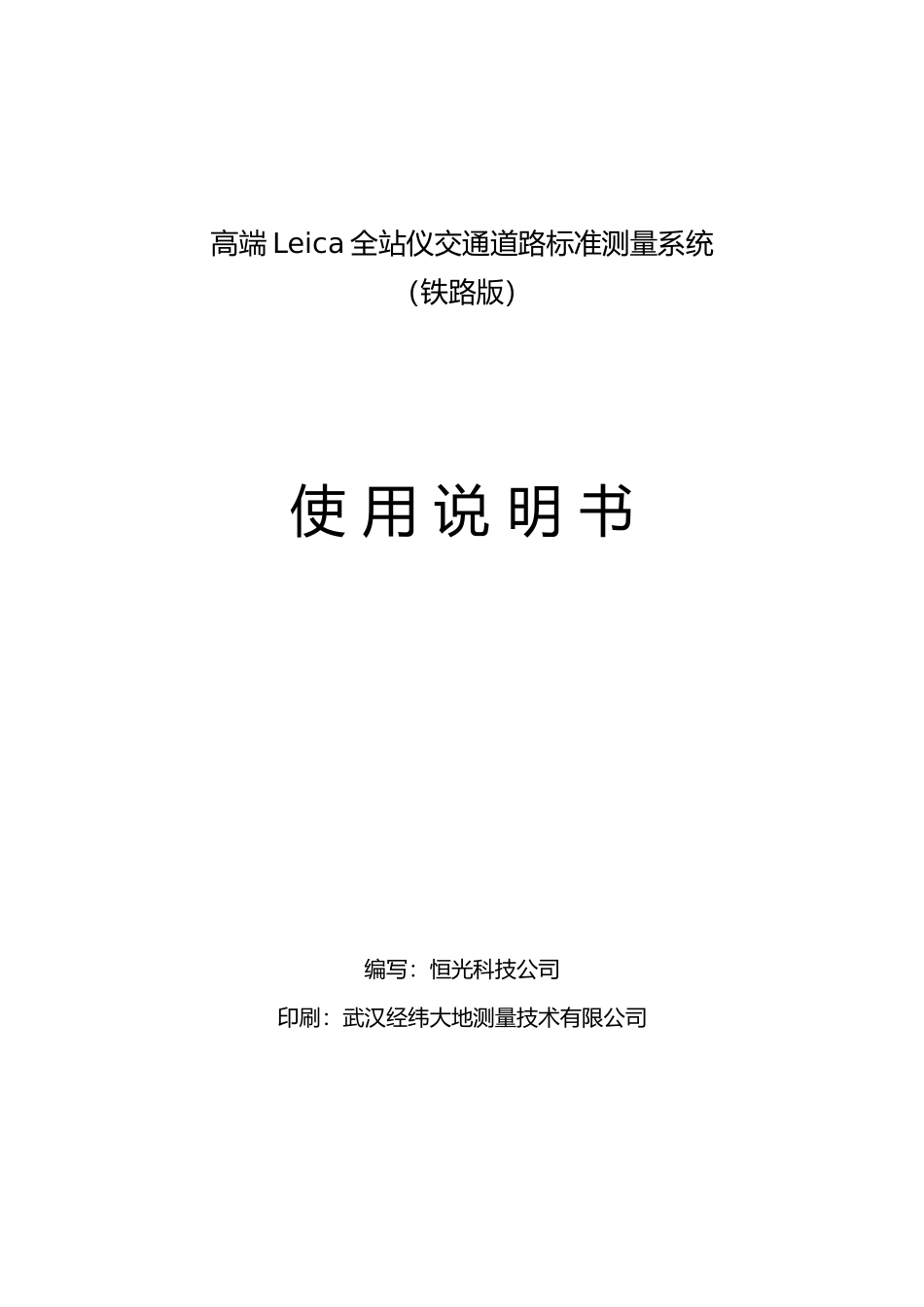 全站仪铁路标准测量系统使用说明书_第1页