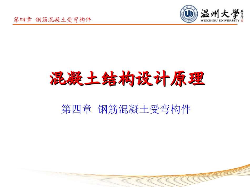 受弯正截面计算_第1页